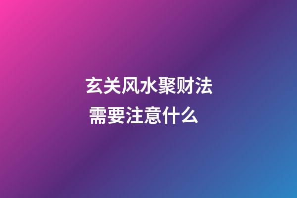 玄关风水聚财法 需要注意什么